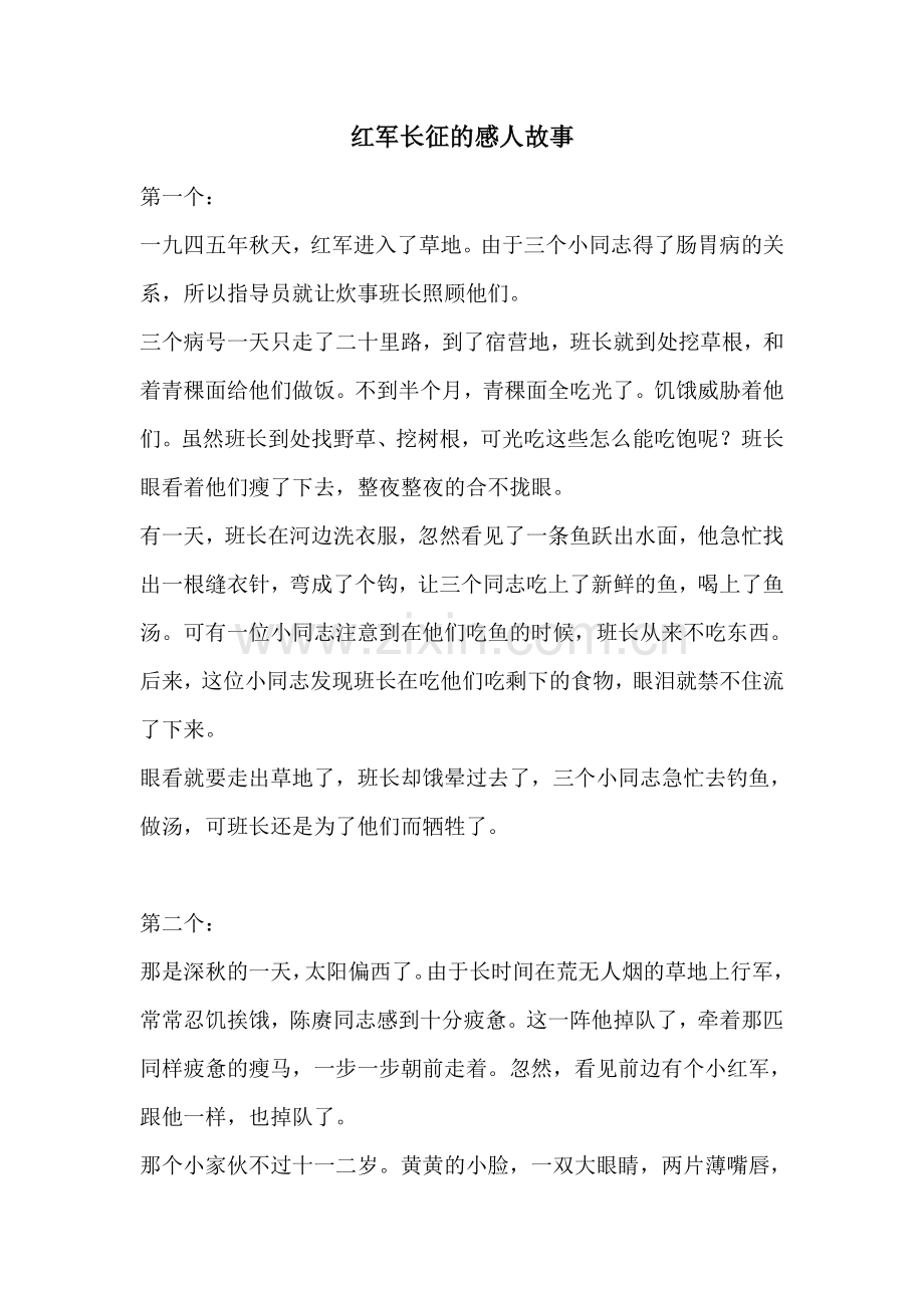 红军长征的感人故事.doc_第1页