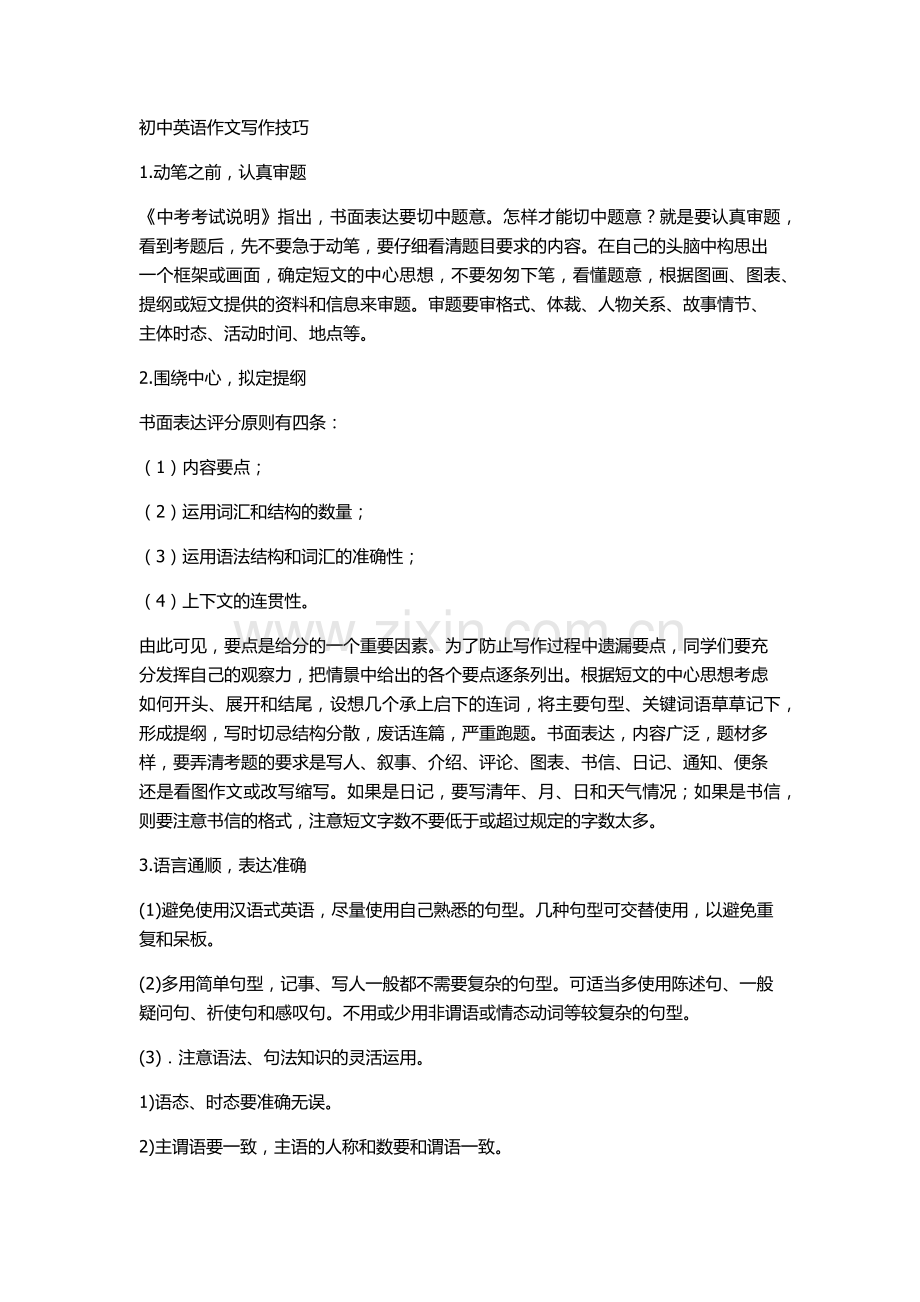 初中英语作文写作技巧.docx_第1页