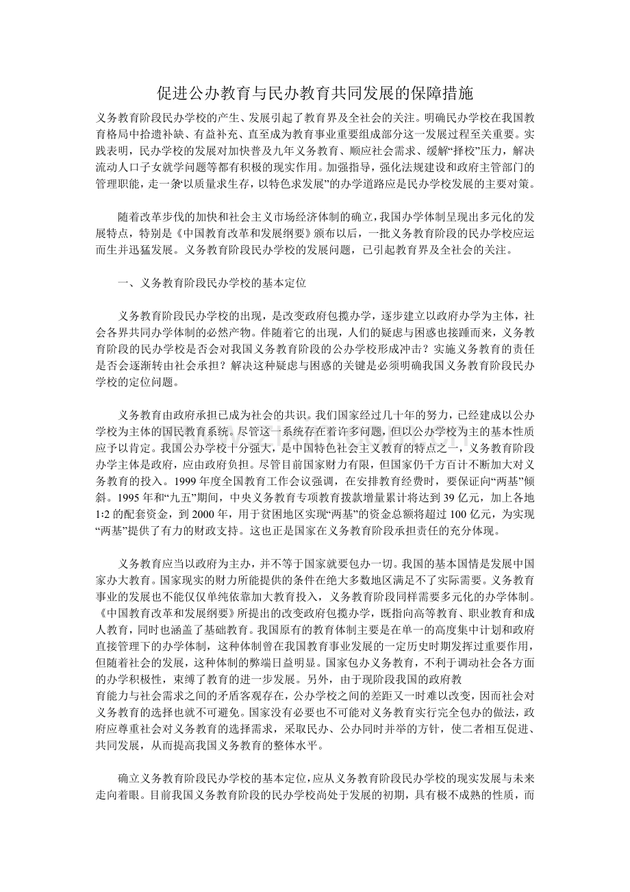 促进公办教育与民办教育共同发展的保障措施.doc_第1页