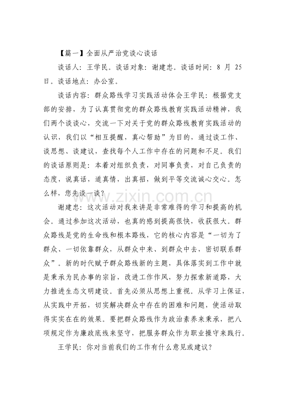 全面从严治党谈心谈话(通用15篇).pdf_第1页