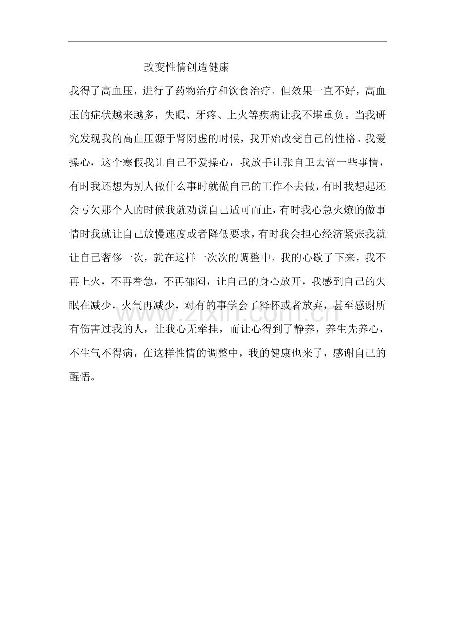 改变性情创造健康.doc_第1页