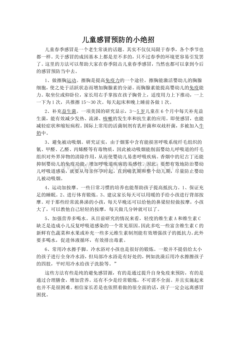 儿童感冒预防的小绝招.doc_第1页