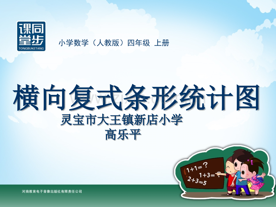 四年级-第六单元-横向复式条形统计图.ppt_第1页