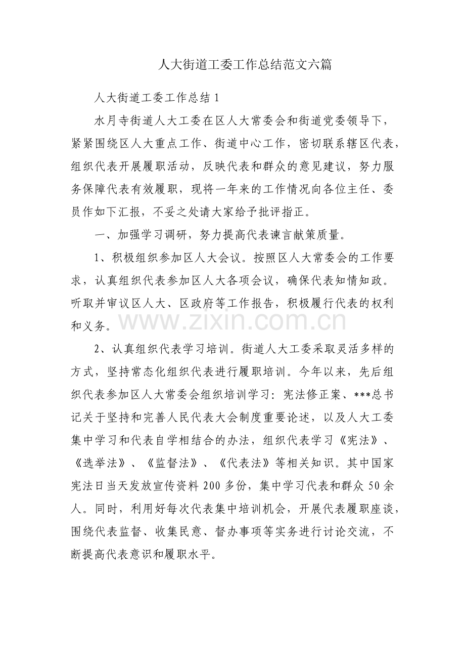 人大街道工委工作总结范文六篇.pdf_第1页