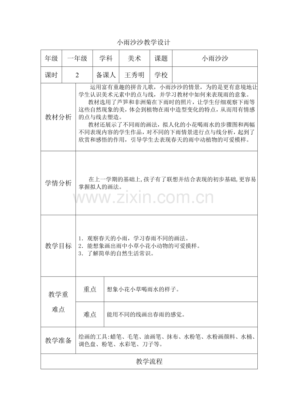 小雨沙沙教学设计.doc_第1页