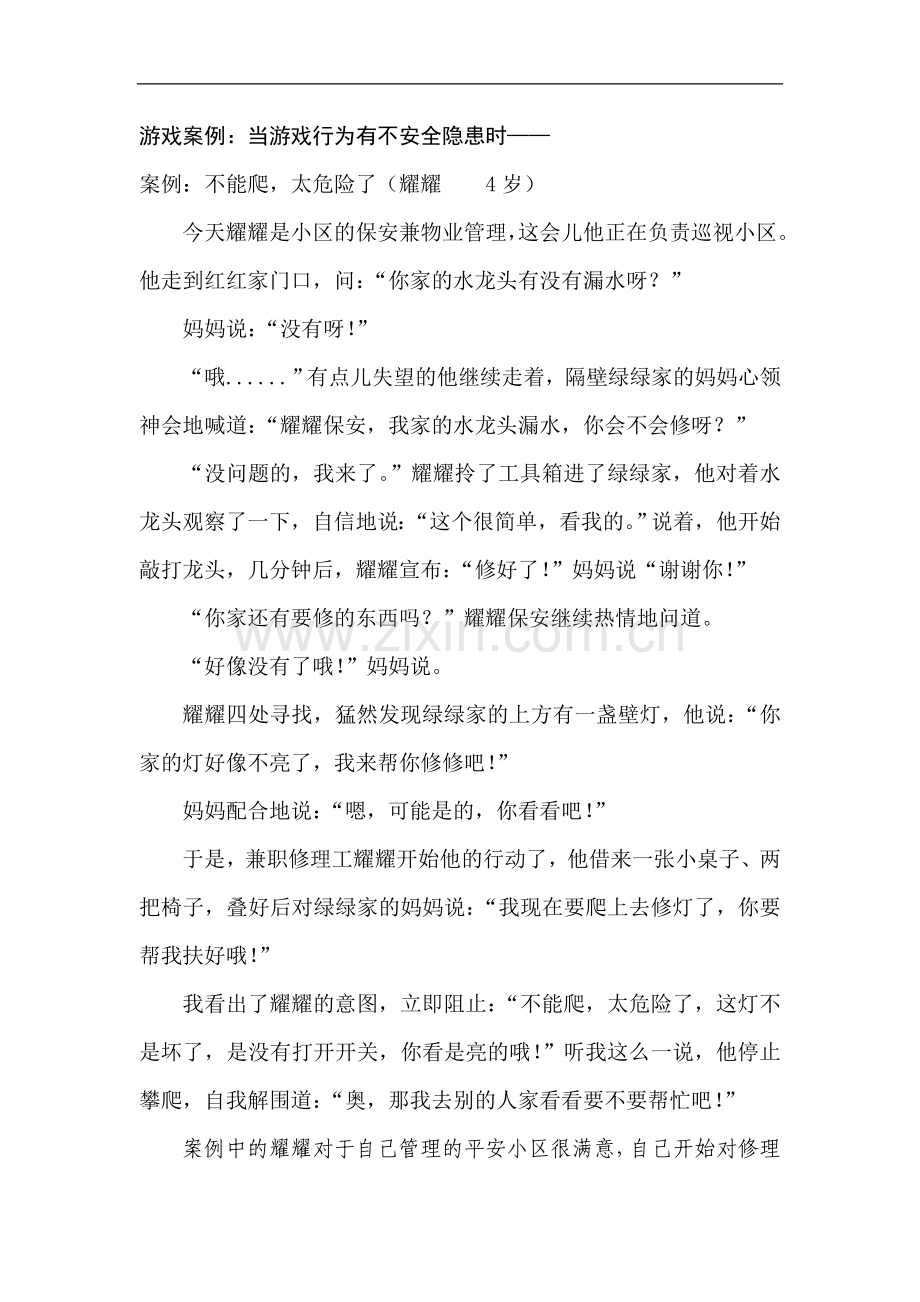 游戏案例：当游戏行为有不安全隐患时.doc_第1页