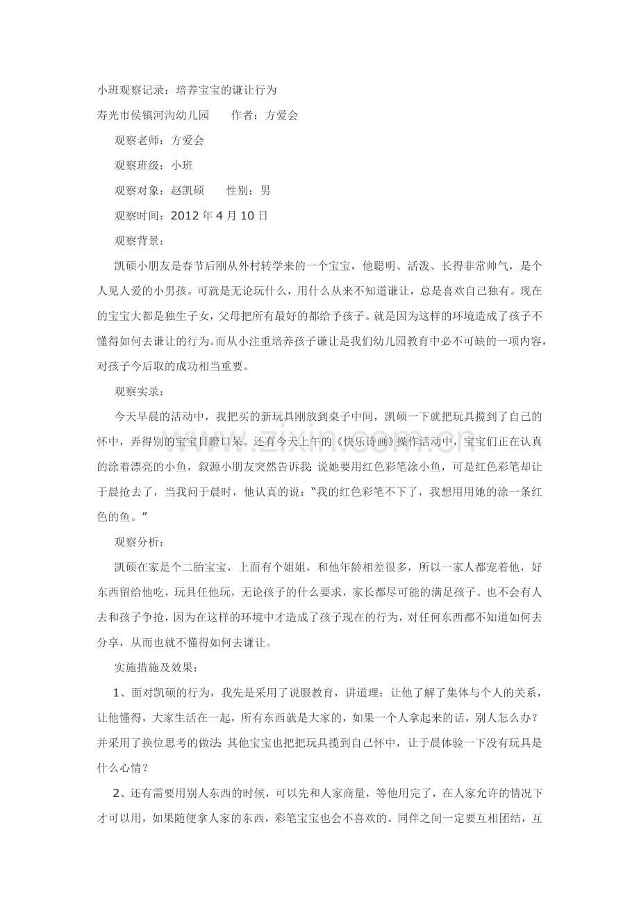 小班观察记录：培养宝宝的谦让行为.doc_第1页