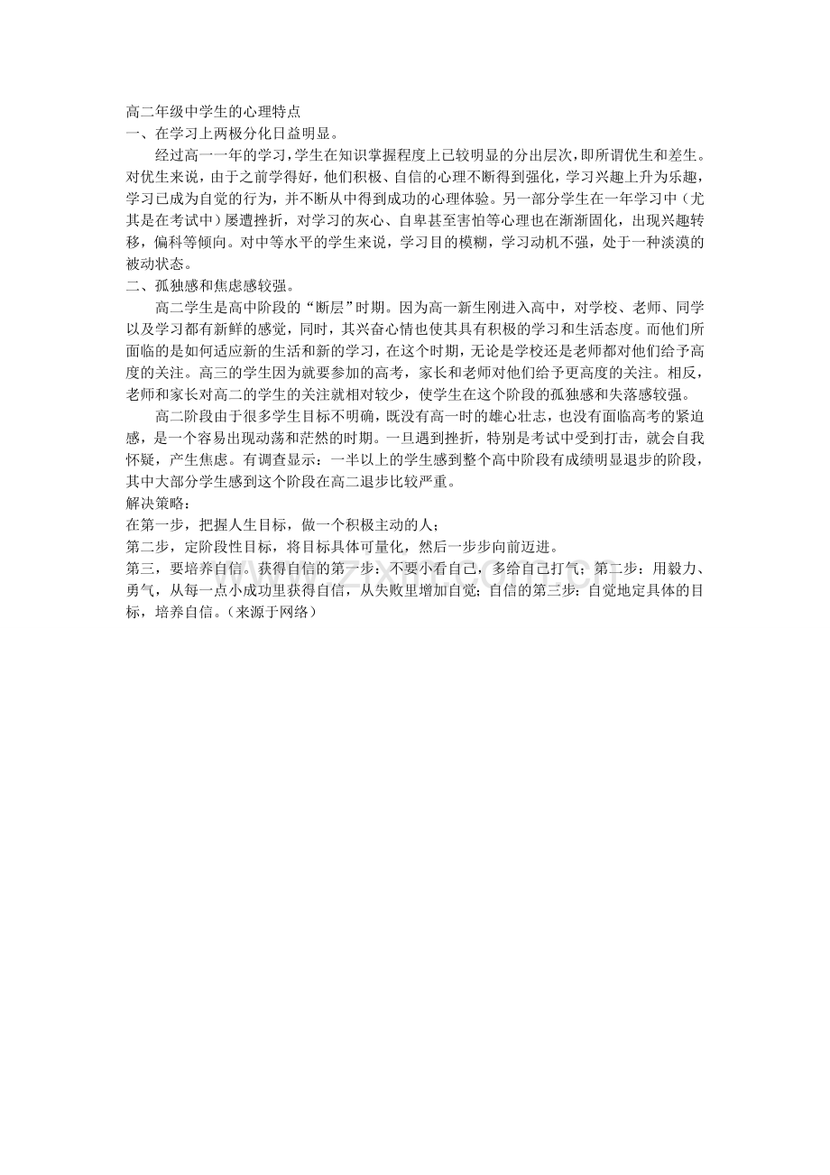 高二年级中学生的心理特点.doc_第1页