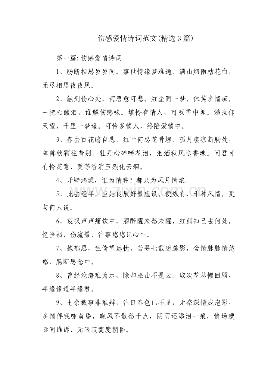 伤感爱情诗词范文(3篇).pdf_第1页