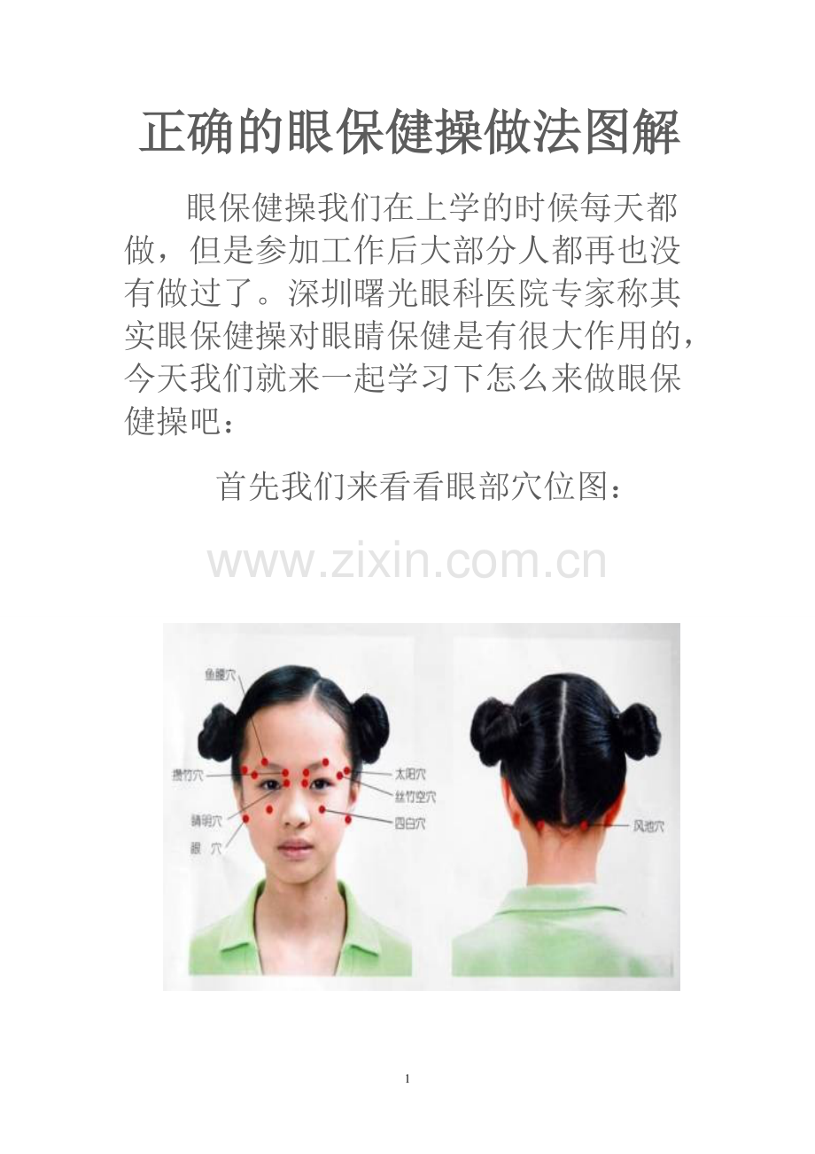 正确的眼保健操做法图解.doc_第1页