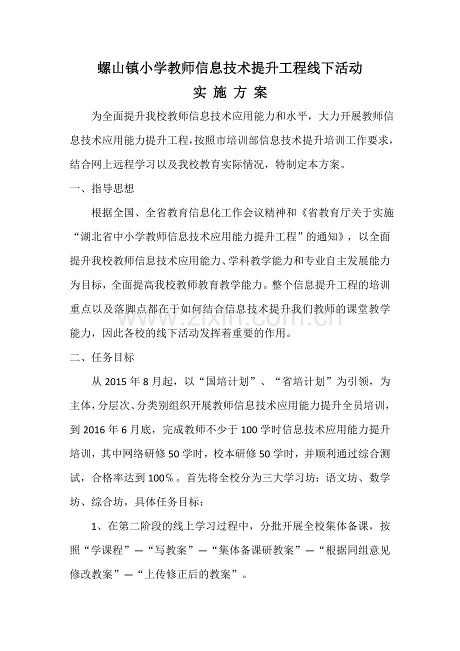 螺山镇小学教师信息技术提升工程线下活动.docx_第1页