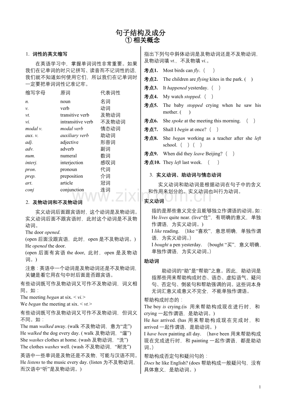英语句子成分和结构讲解分析划分与练习.doc_第1页