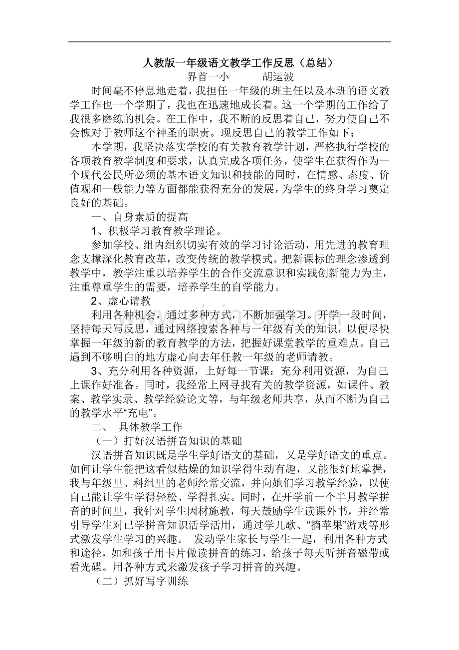 人教版一年级语文教学工作反思.doc_第1页