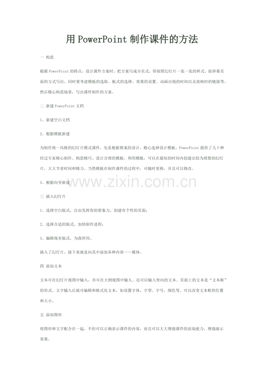 用PowerPoint制作课件的方法.docx_第1页
