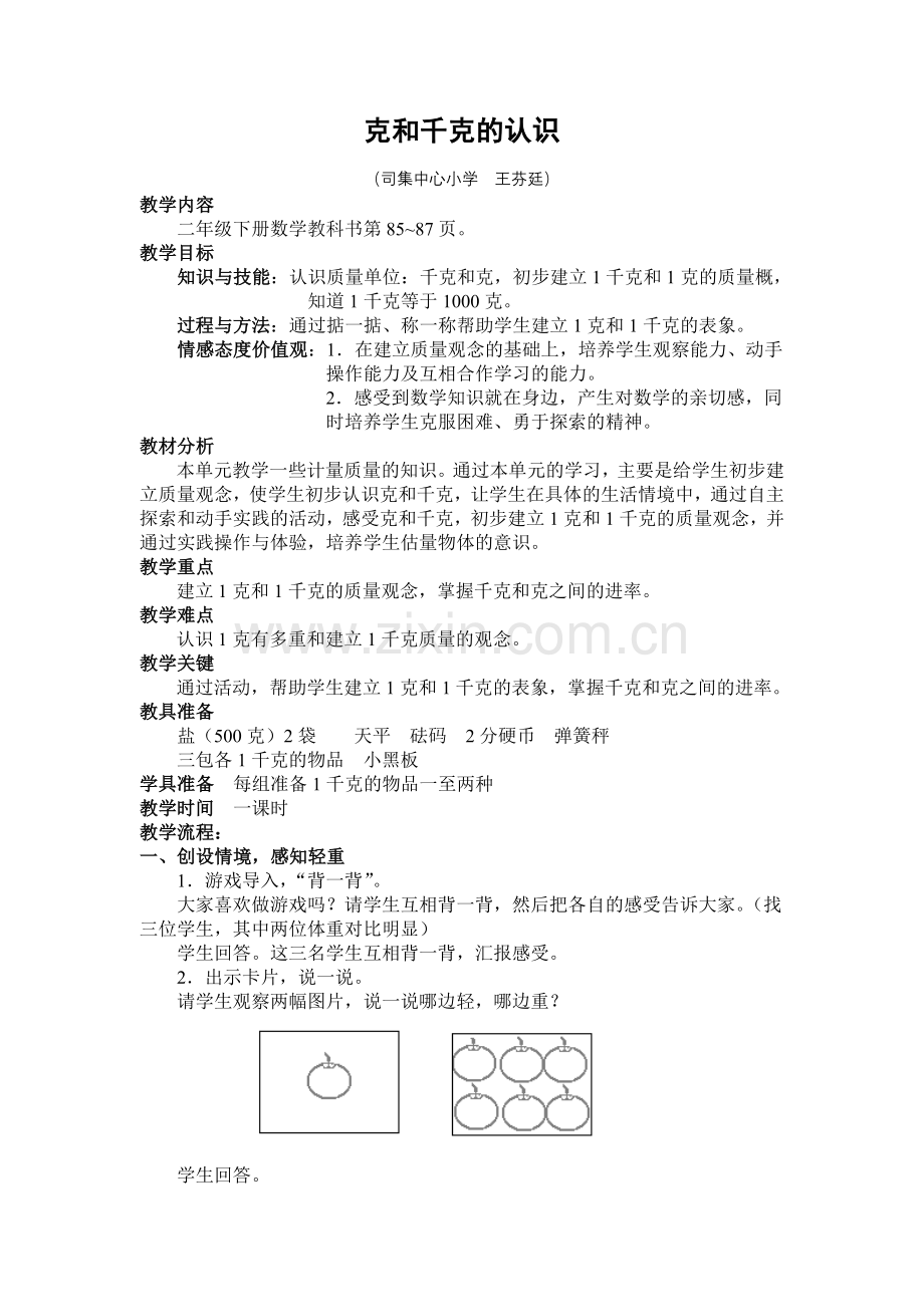 克和千克的认识.doc_第1页
