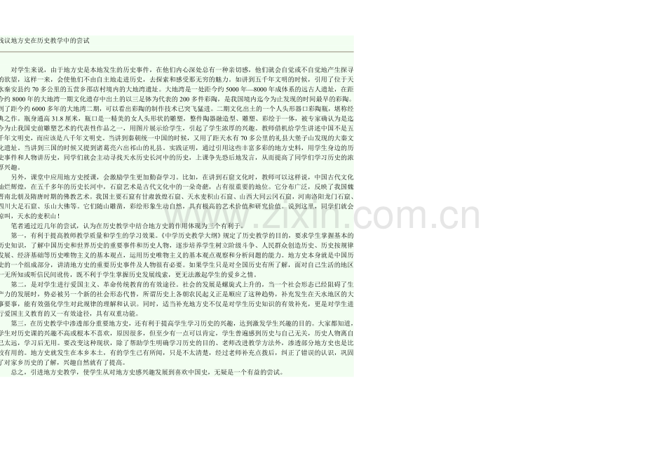 浅议地方史在历史教学中的尝试.doc_第1页