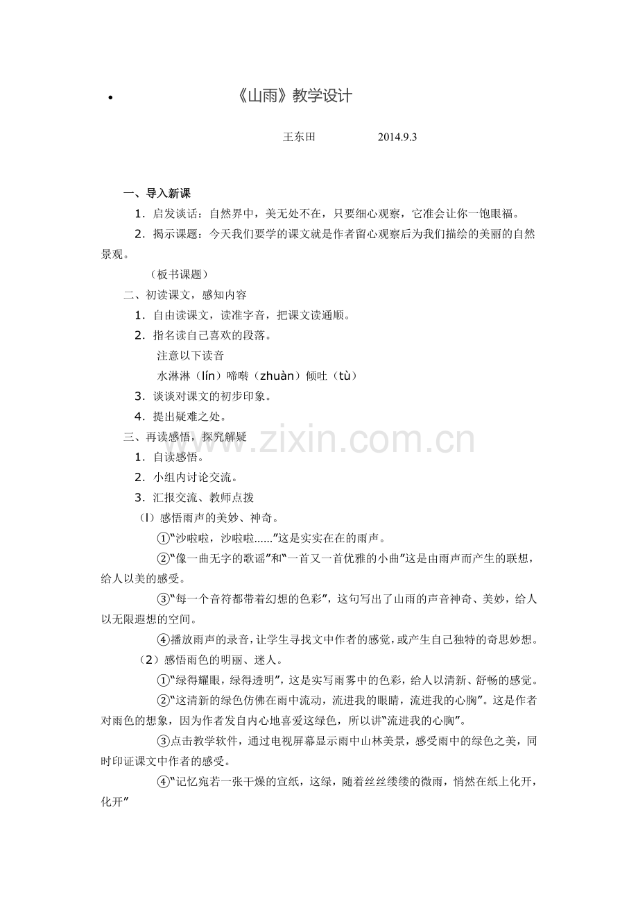 山雨教学设计.doc_第1页