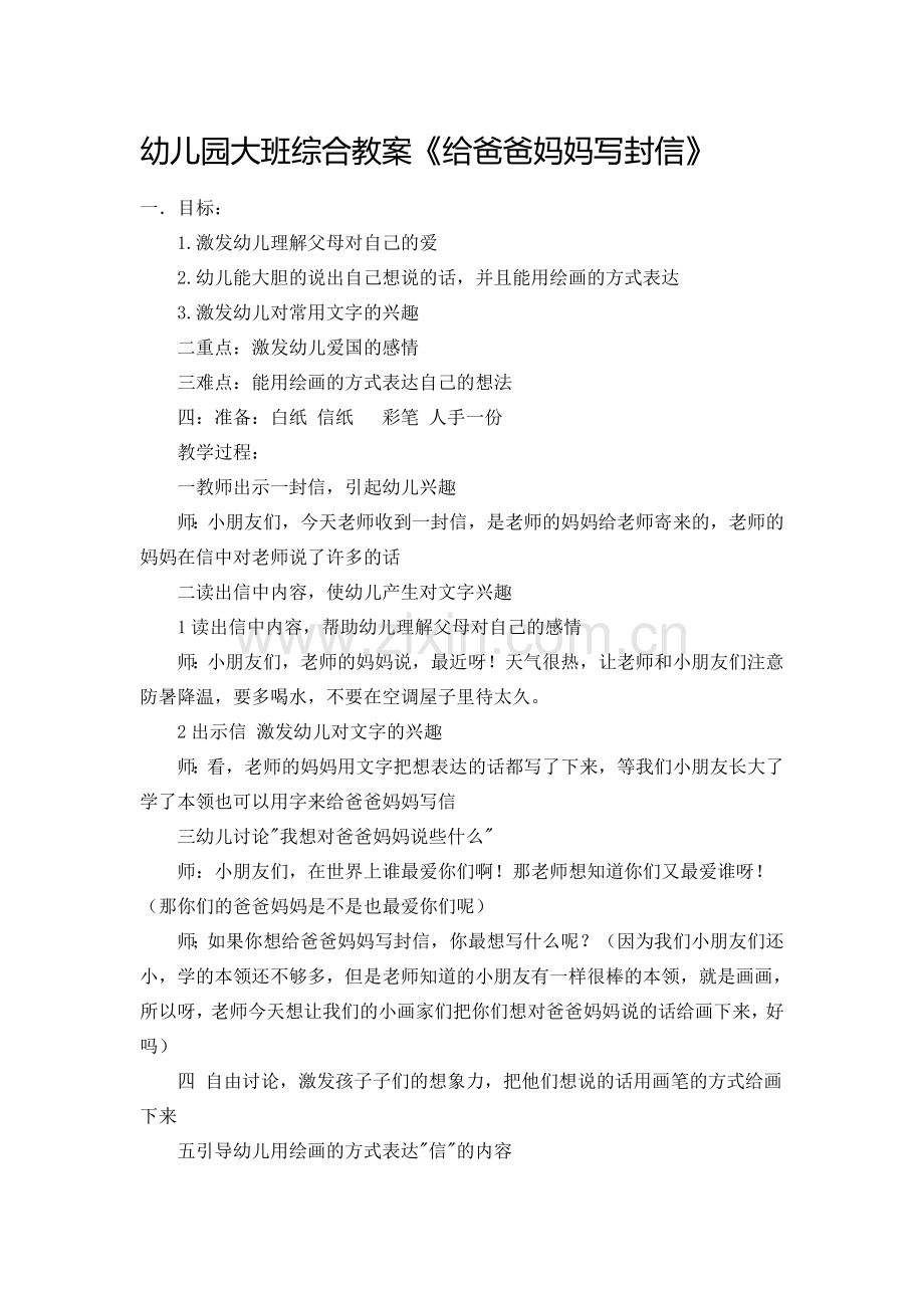 幼儿园大班综合教案《给爸爸妈妈写封信》.doc_第1页
