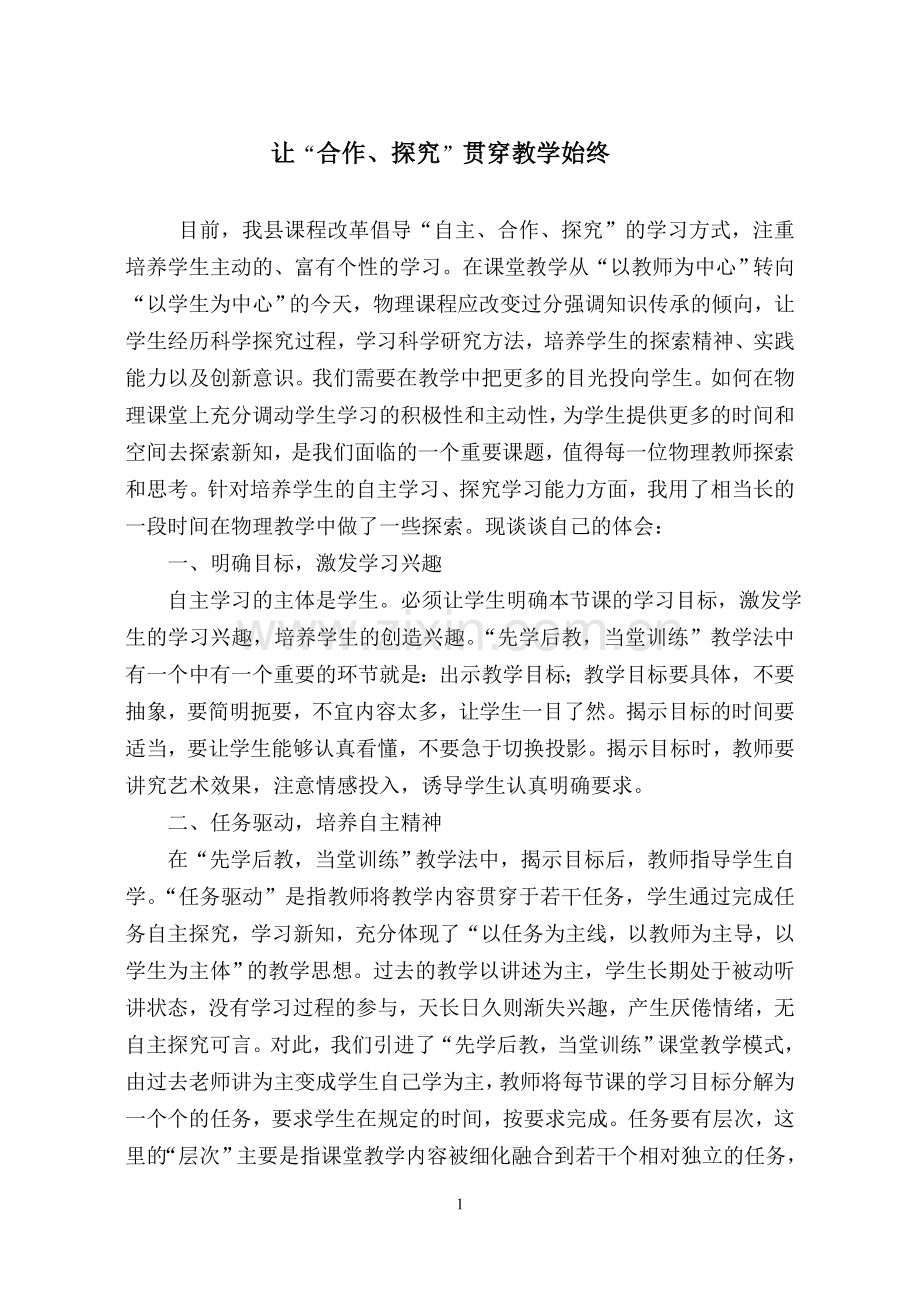 让“合作、探究”贯穿教学始终.doc_第1页