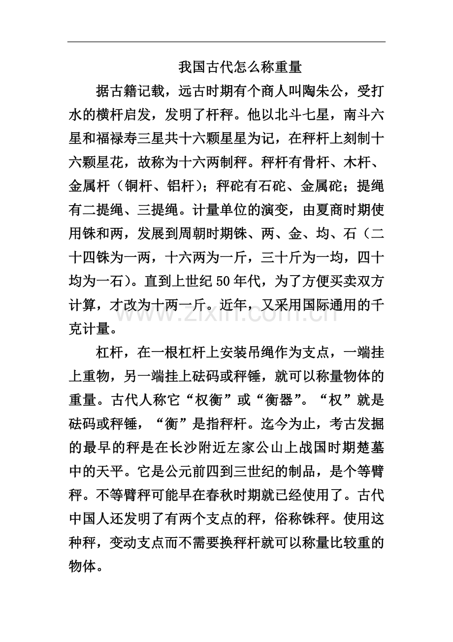 知识拓展：我国古代怎么称重量.doc_第1页