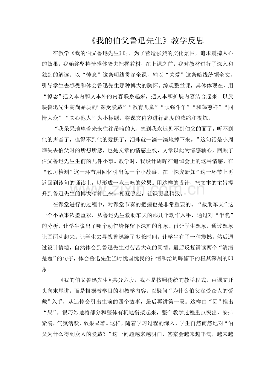 《我的伯父鲁迅先生》教学反思.doc_第1页