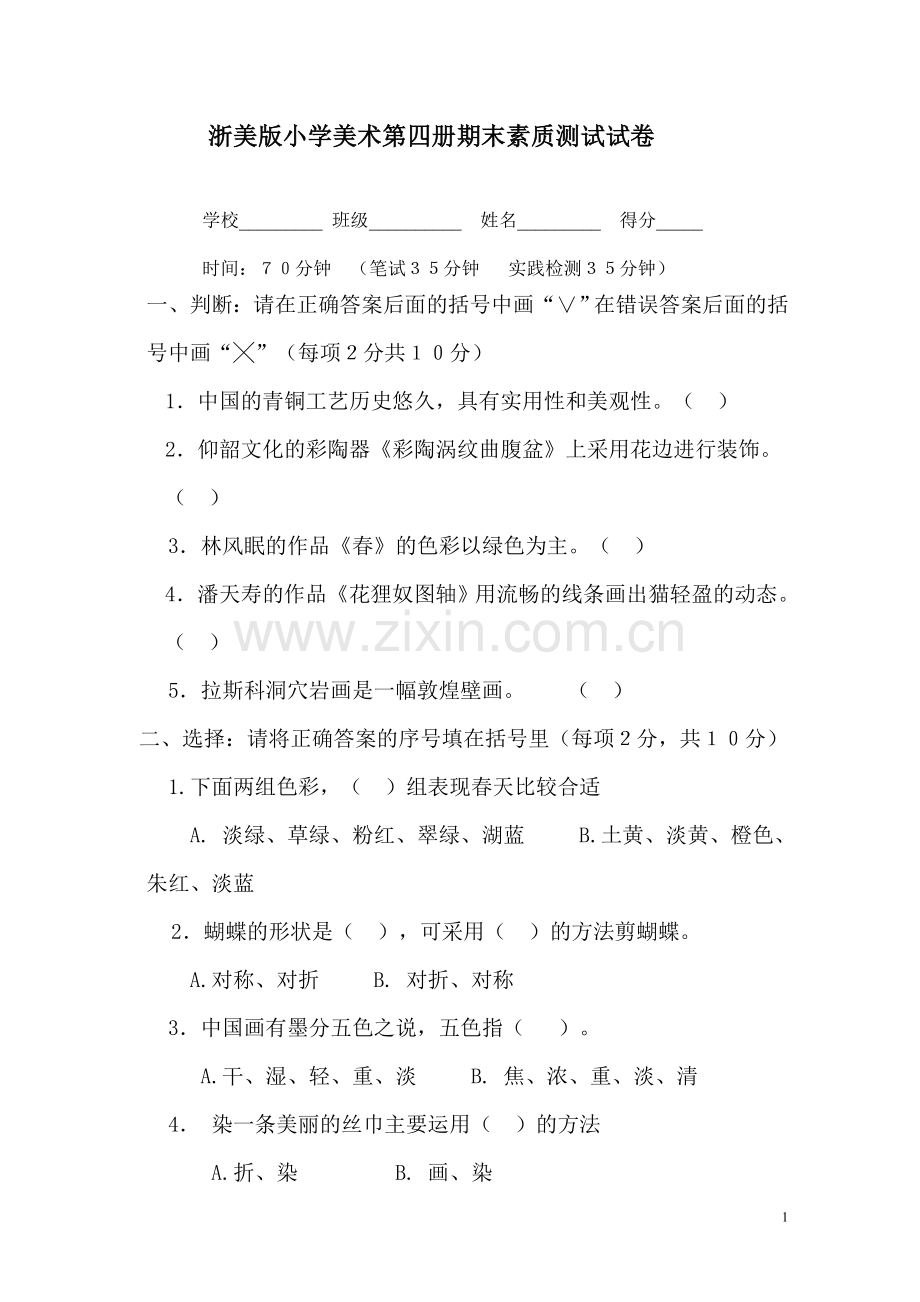 浙美版小学美术第四册期末素质测试试卷.doc_第1页