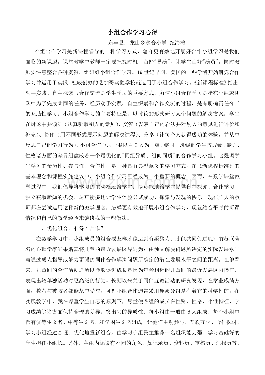小组合作学习心得.doc_第1页