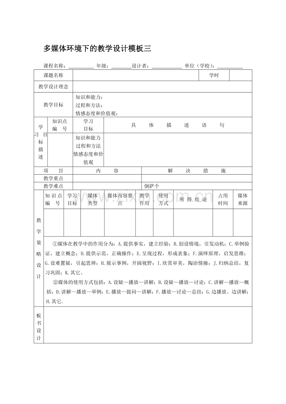 多媒体环境下的教学设计模板.doc_第1页