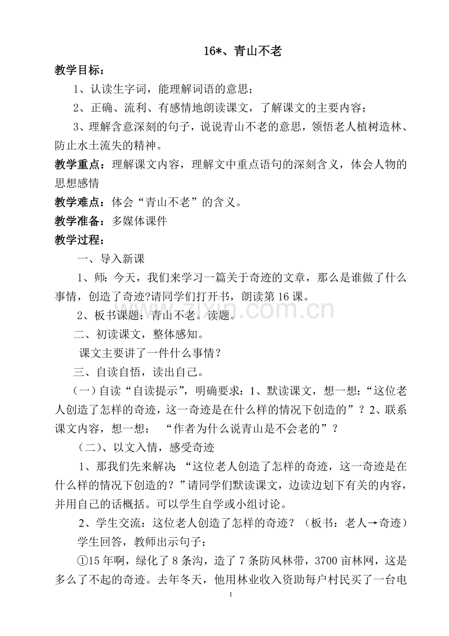 青山不老教学设计.doc_第1页