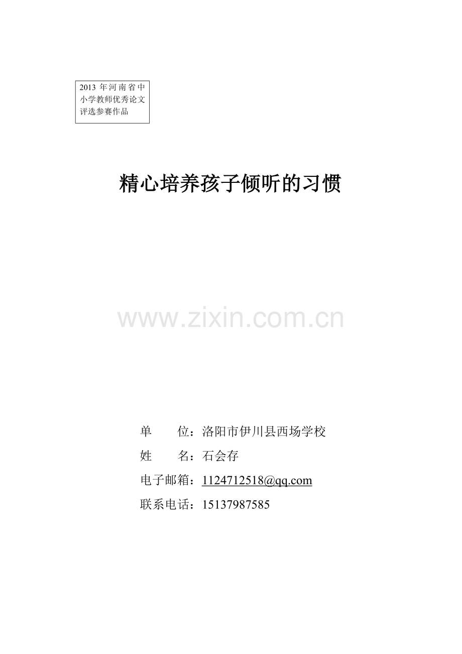 精心培养孩子倾听的习惯.doc_第1页