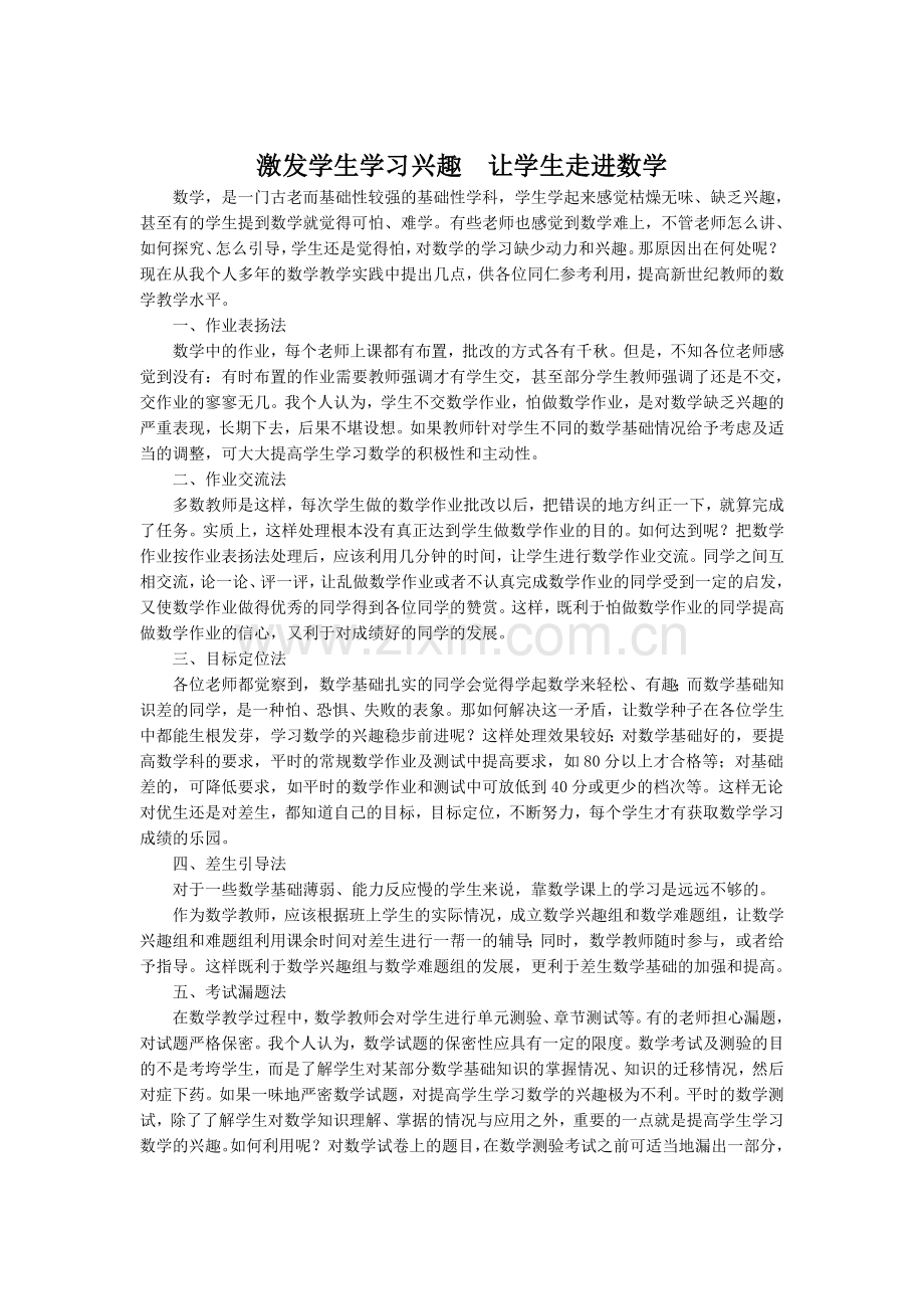 激发学生学习兴趣让学生走进数学.doc_第1页