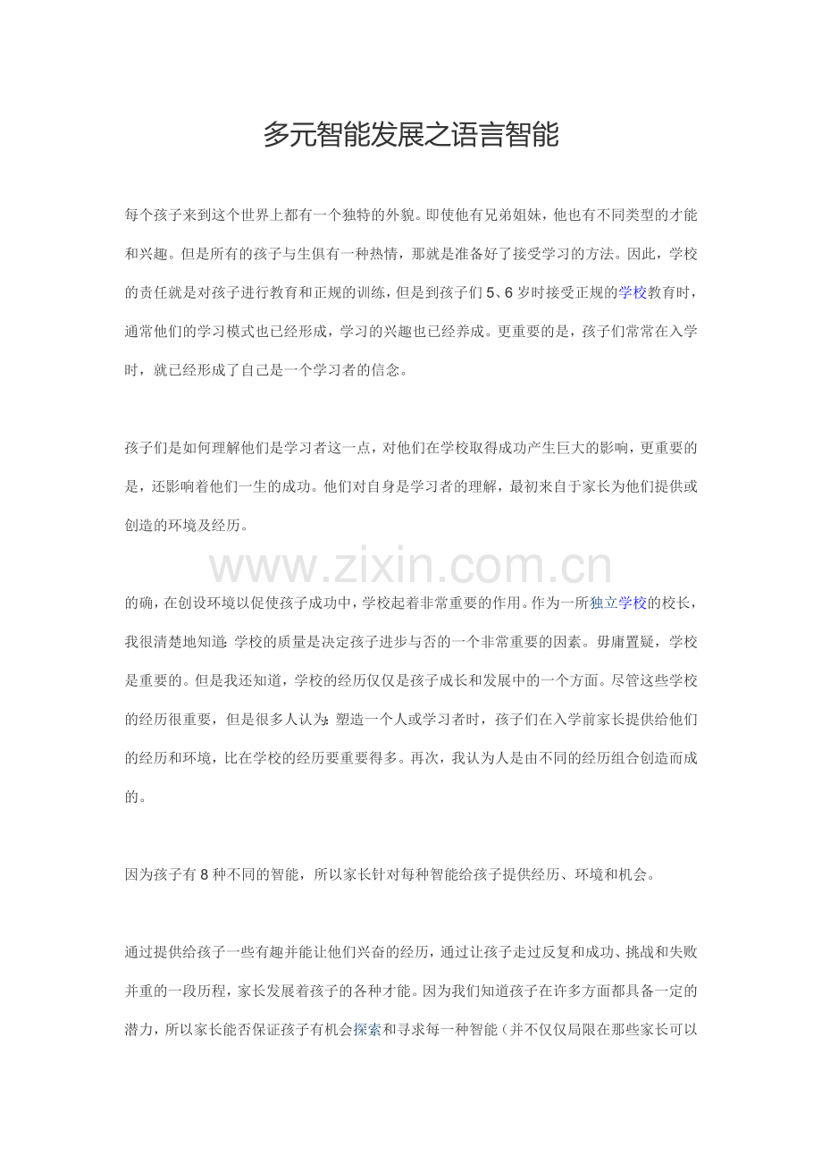 多元智能发展之语言智能.doc_第1页
