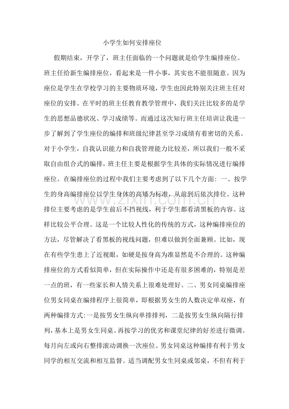 小学生如何安排座位.doc_第1页