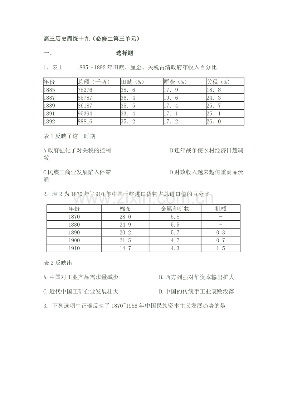 高三历史周练十九（必修二第三单元）.doc_第1页