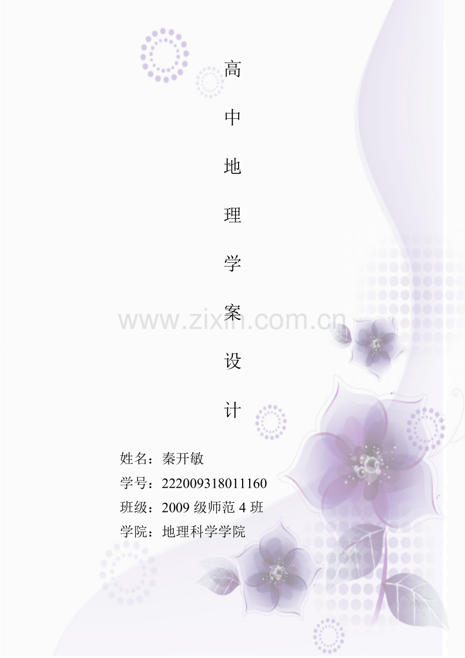 世界表层洋流的分布学案秦开敏.doc_第1页