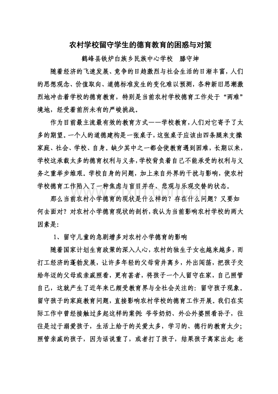 农村学校留守学生的德育教育的困惑与出路.doc_第1页