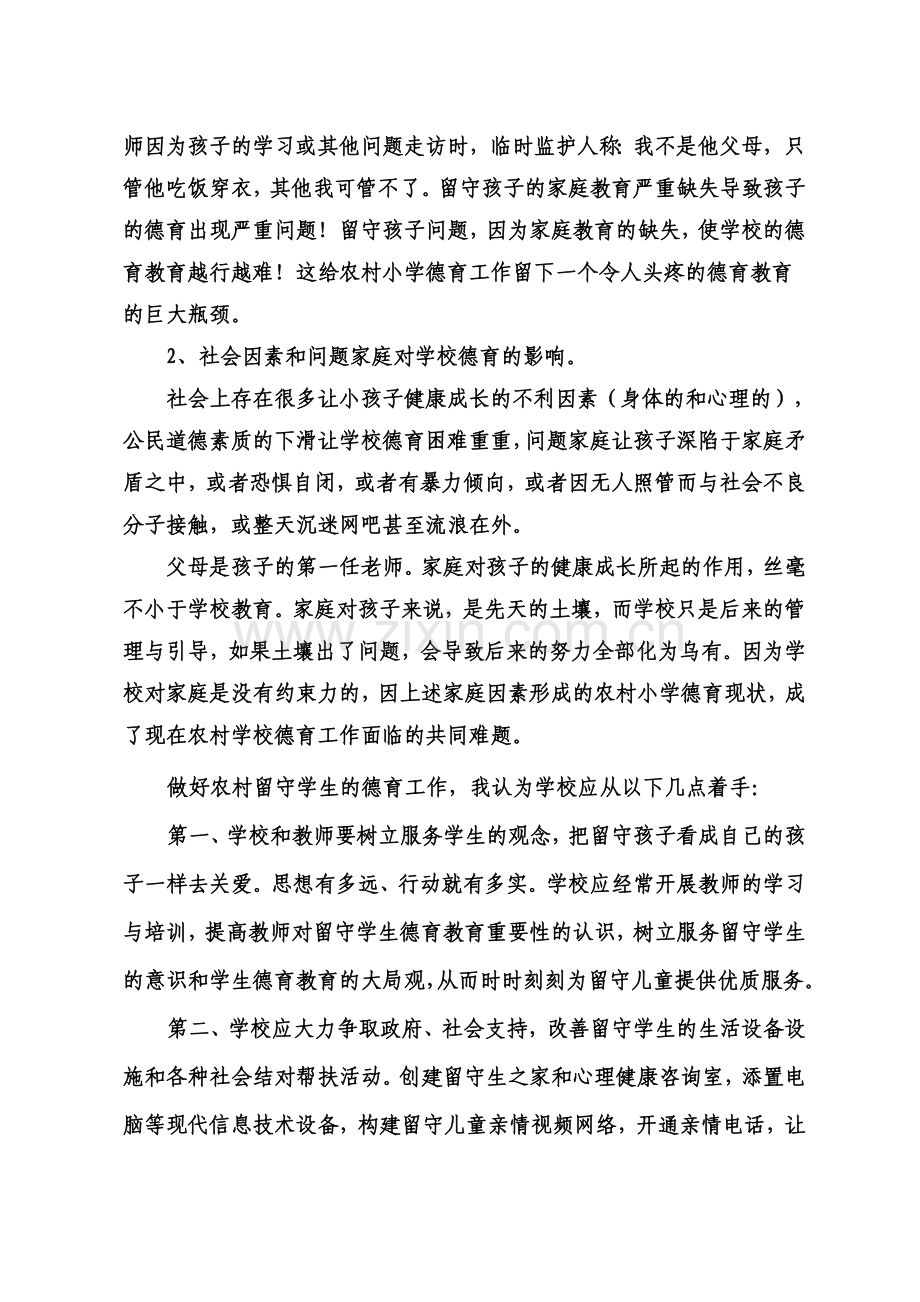 农村学校留守学生的德育教育的困惑与出路.doc_第2页