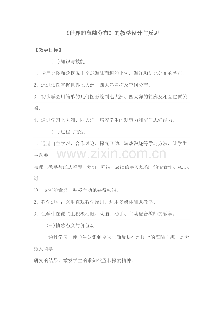 初中地理教学设计与反思.doc_第1页
