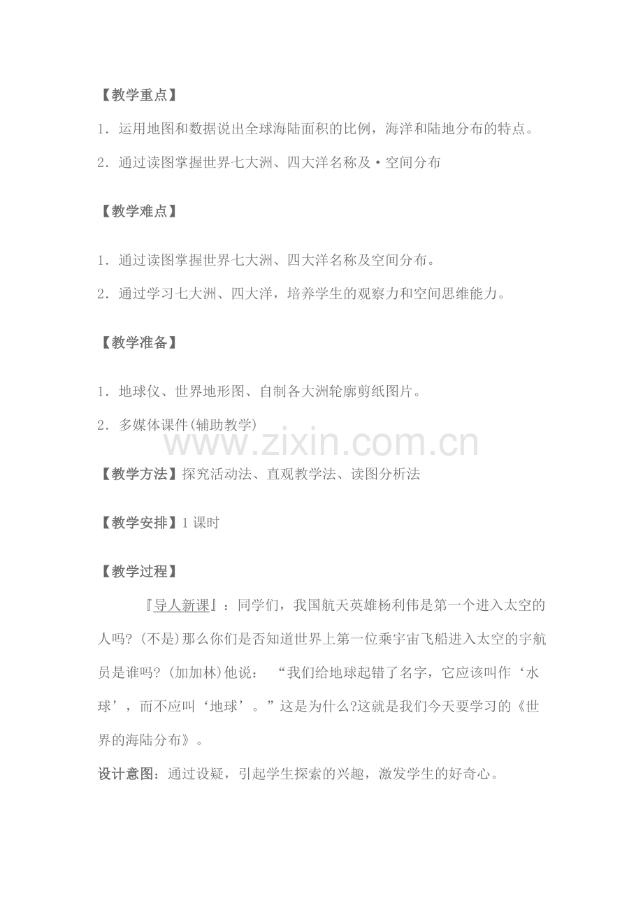 初中地理教学设计与反思.doc_第2页
