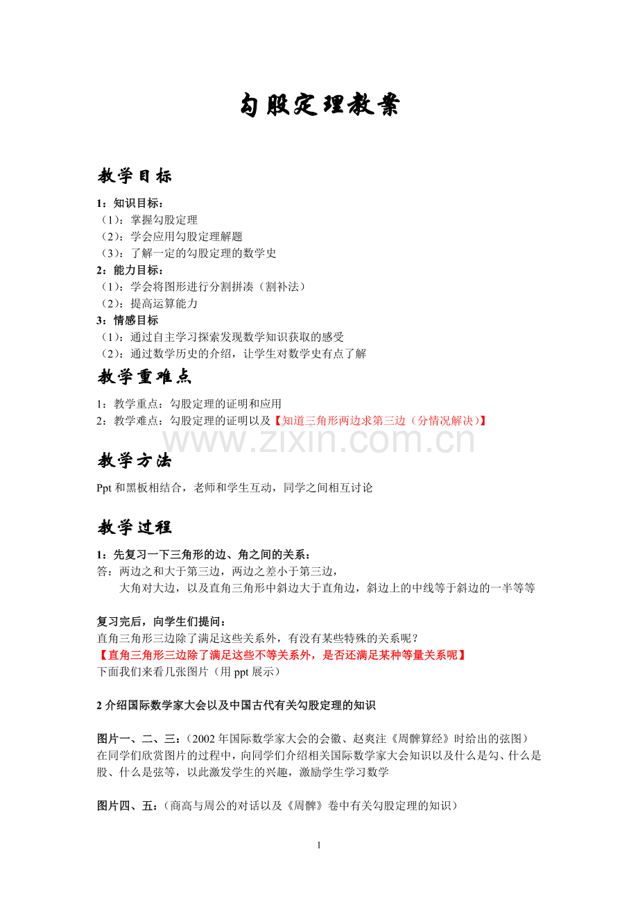 初二勾股定理教案.doc_第1页