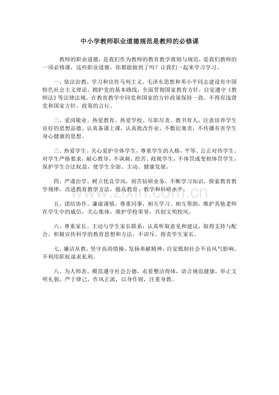 中小学教师职业道德规范是教师的必修课.doc_第1页