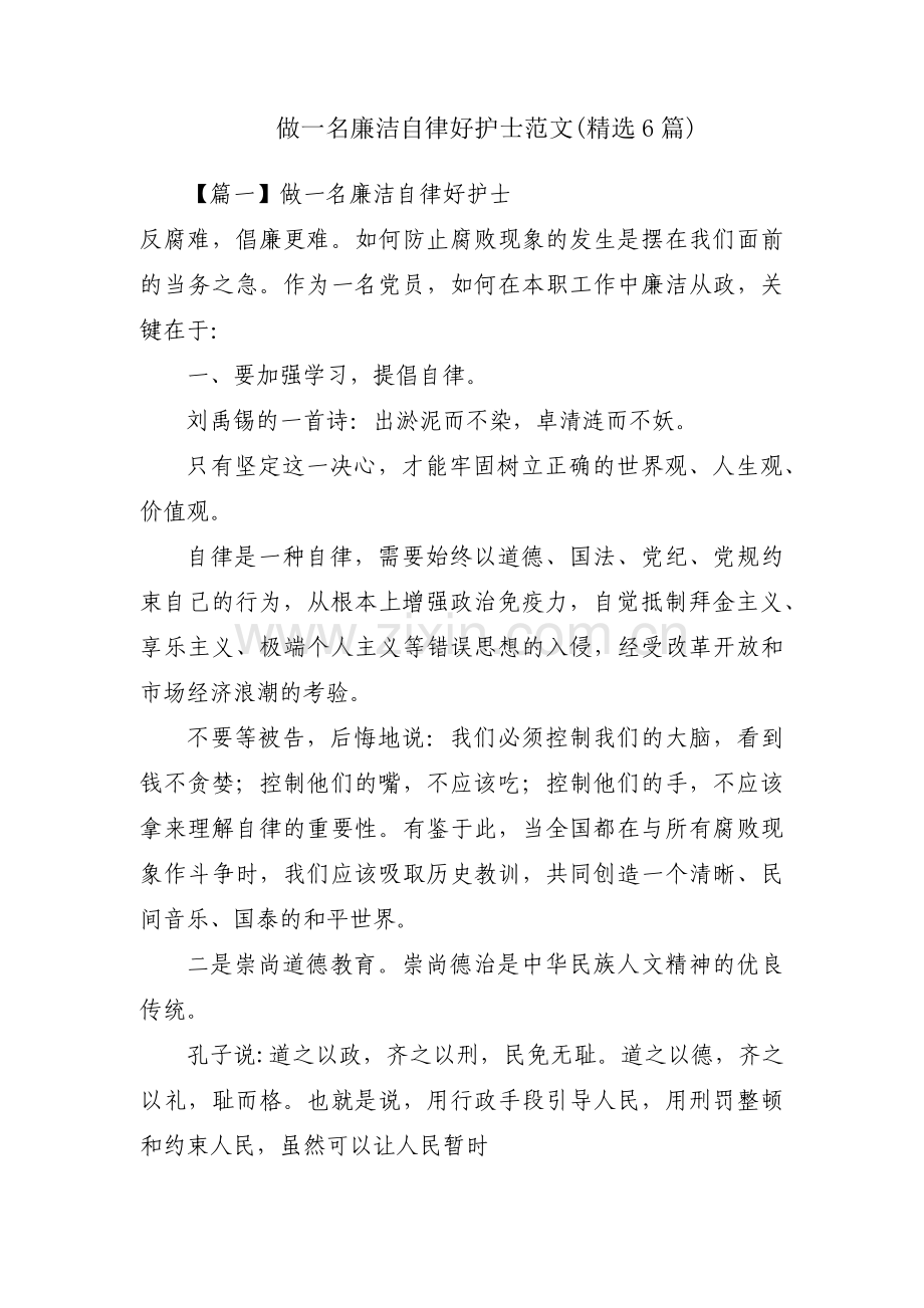 做一名廉洁自律好护士范文(6篇).pdf_第1页