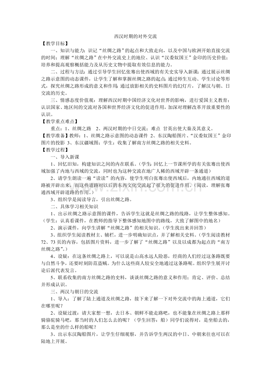 西汉时期的对外交流.doc_第1页