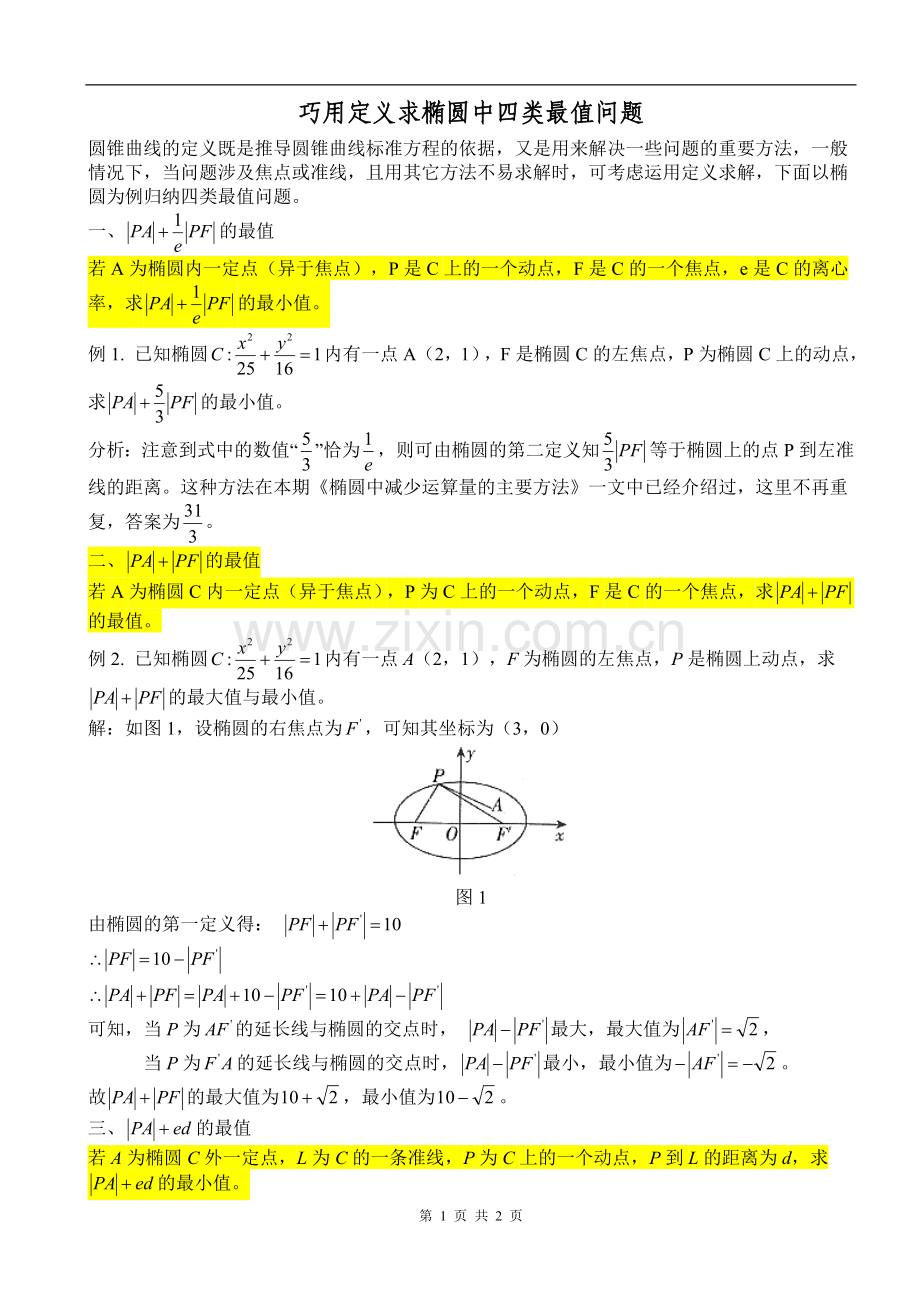 巧用定义求椭圆中四类最值问题.doc_第1页