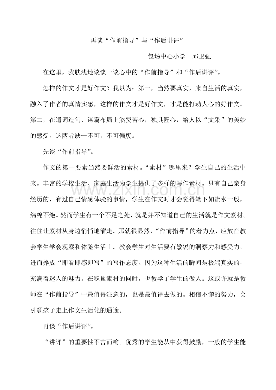再谈“作前指导”与“作后讲评”.doc_第1页