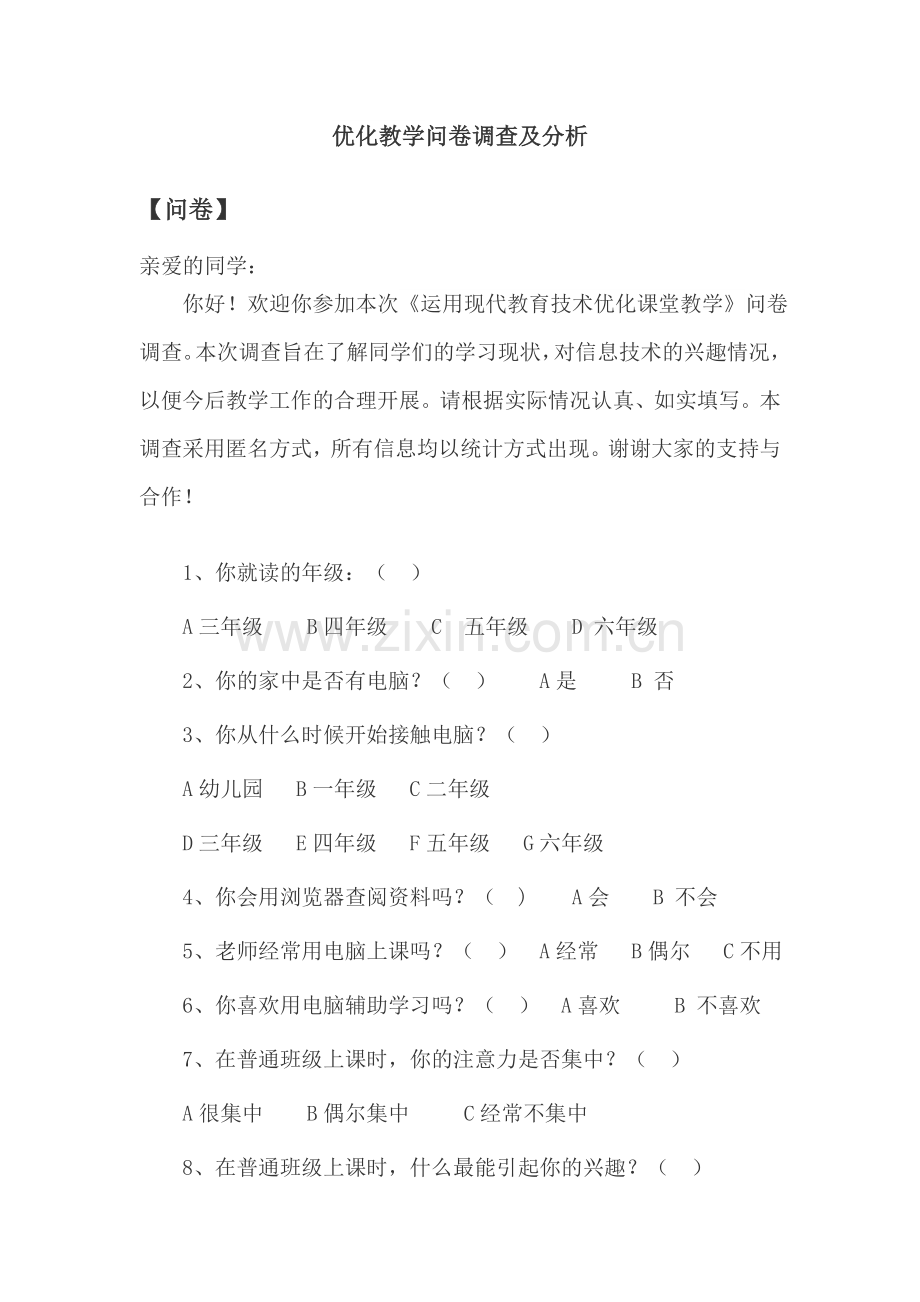 优化教学问卷调查及分析.doc_第1页