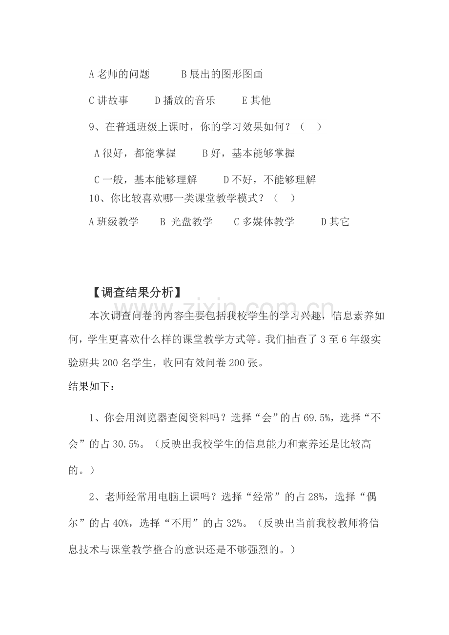 优化教学问卷调查及分析.doc_第2页