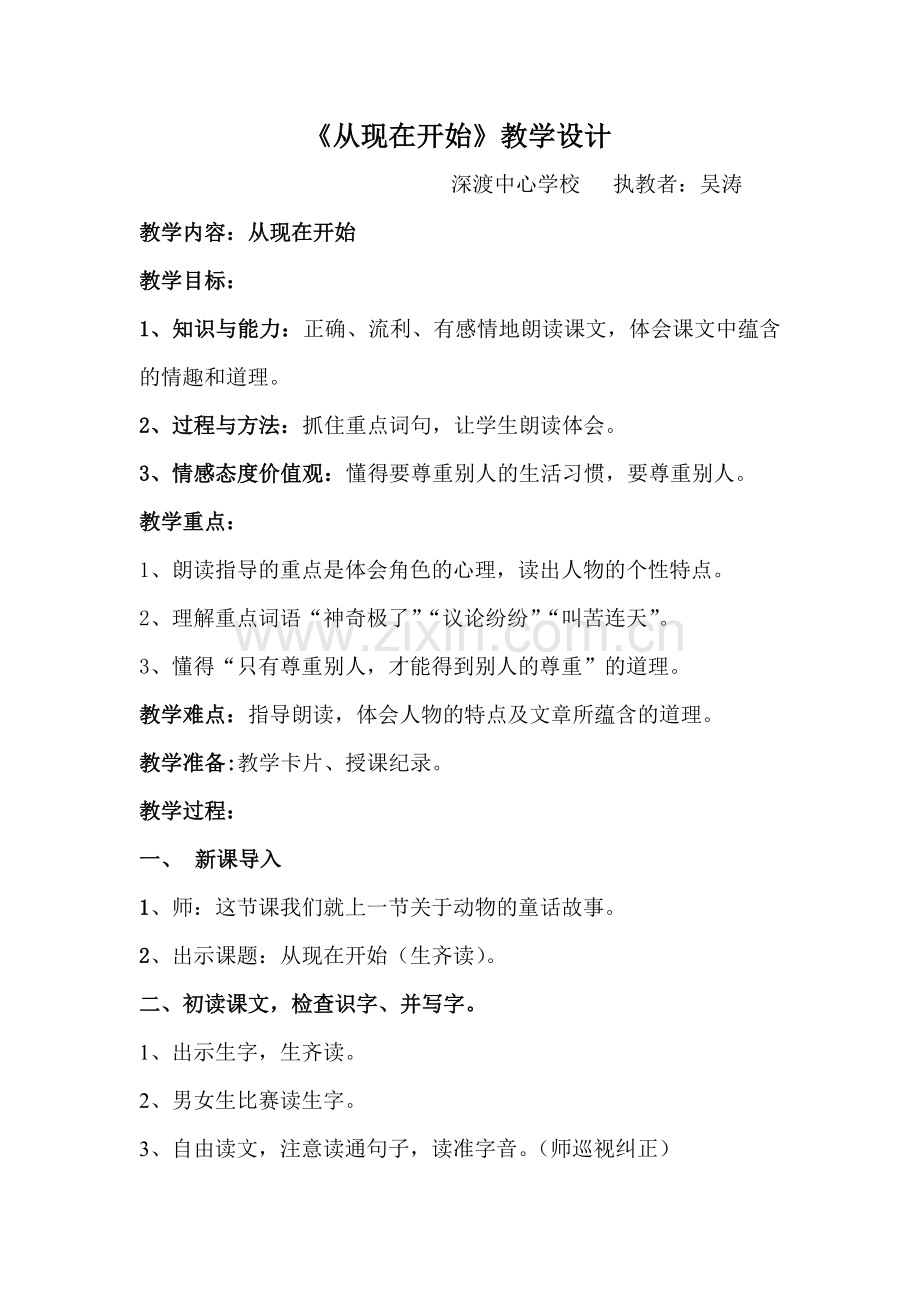 《从现在开始》教学设计.docx_第1页