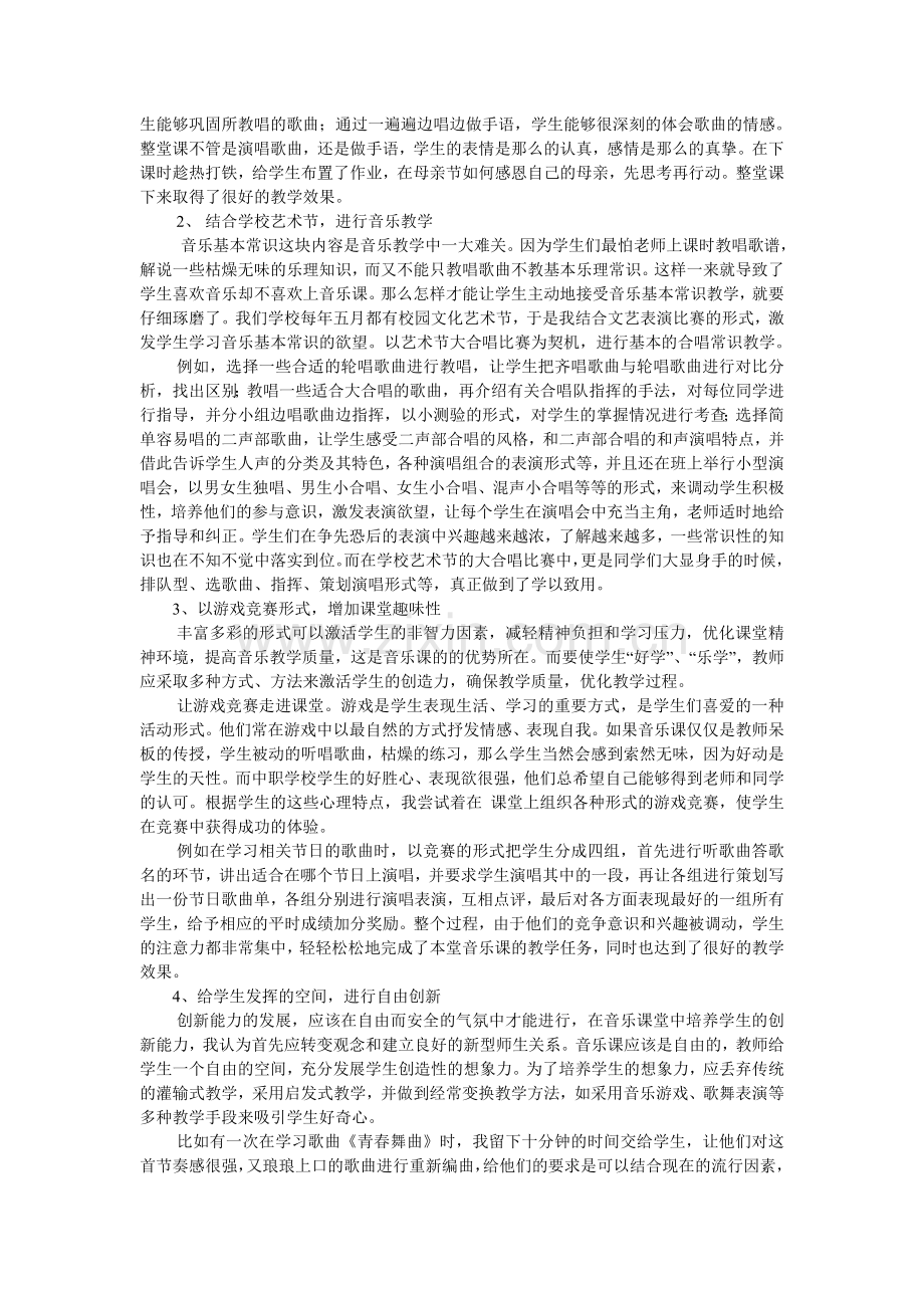 如何在音乐课中调动学生的积极性.doc_第2页