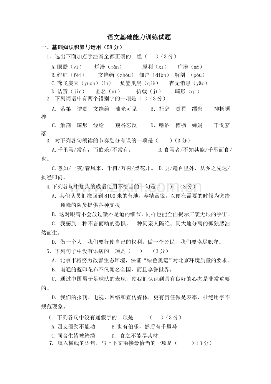 基础能力训练.doc_第1页